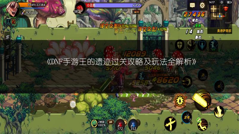 《DNF手游王的遗迹过关攻略及玩法全解析》