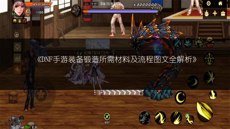 《DNF手游装备锻造所需材料及流程图文全解析》