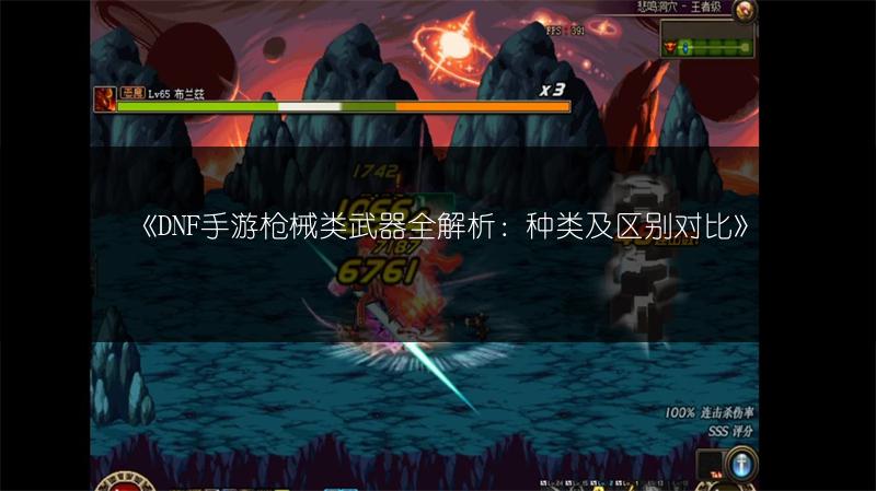 《DNF手游枪械类武器全解析：种类及区别对比》