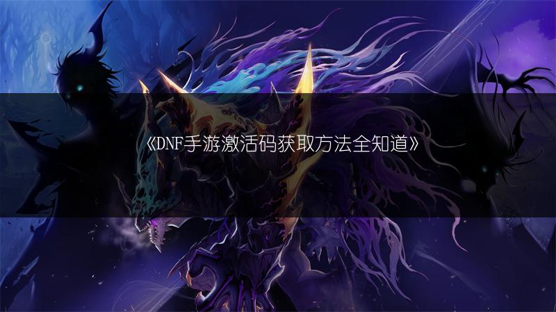 《DNF手游决斗场玩法：决斗场匹配规则全解析》