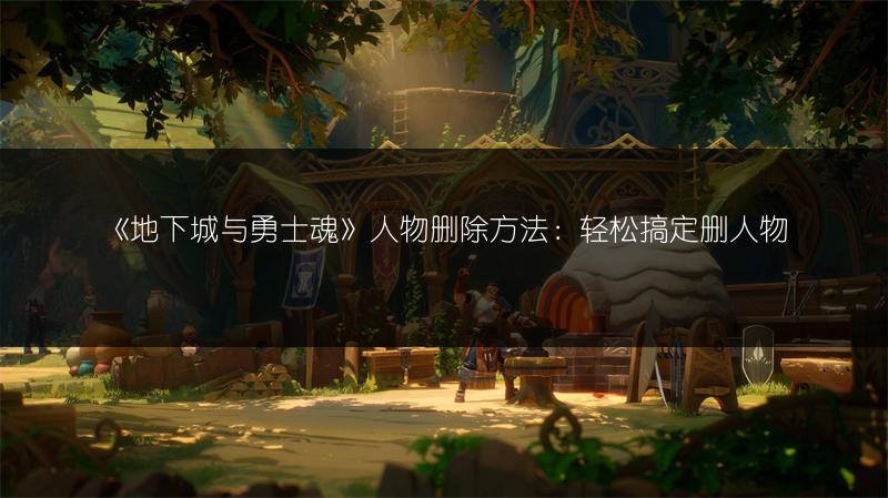 《地下城与勇士魂》人物删除方法：轻松搞定删人物