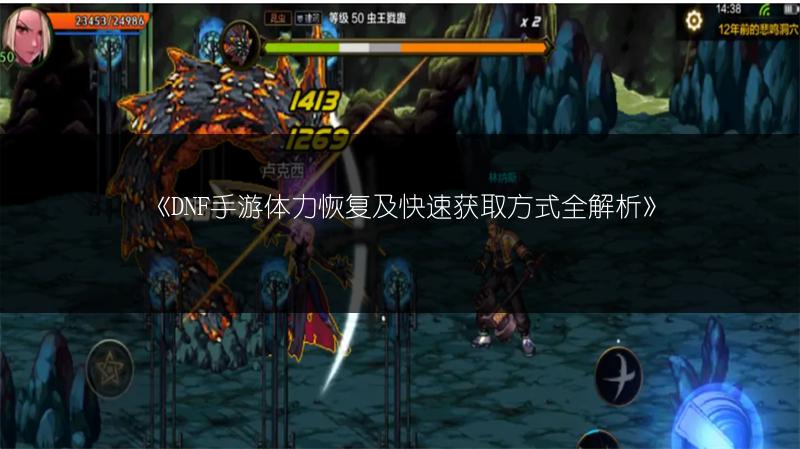 《DNF手游体力恢复及快速获取方式全解析》