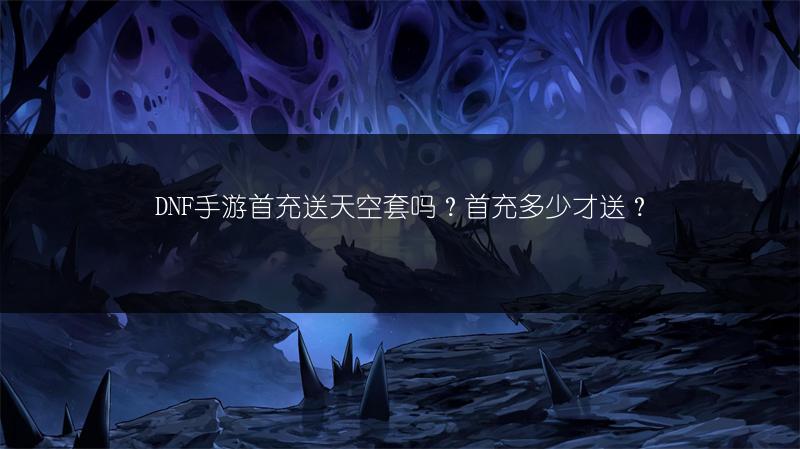 《DNF手游：金币寄售与否？全面解析交易系统》