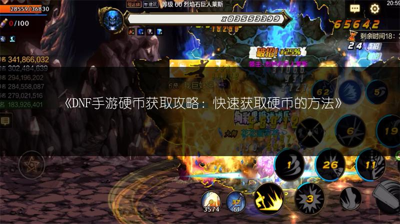 《DNF手游硬币获取攻略：快速获取硬币的方法》