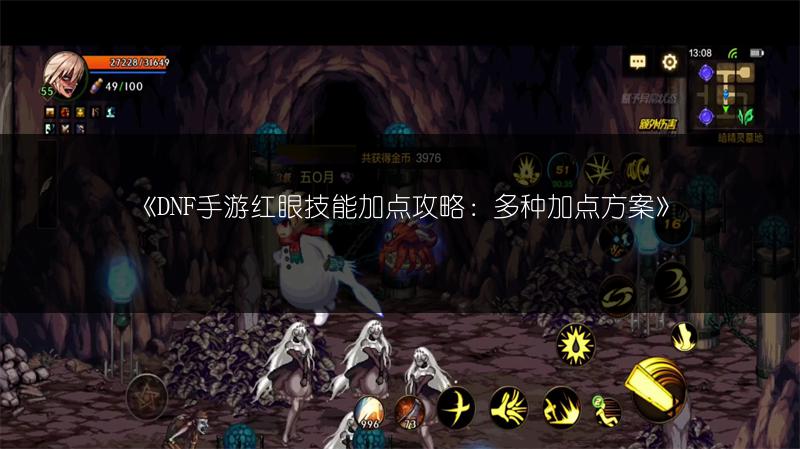 《DNF手游红眼技能加点攻略：多种加点方案》