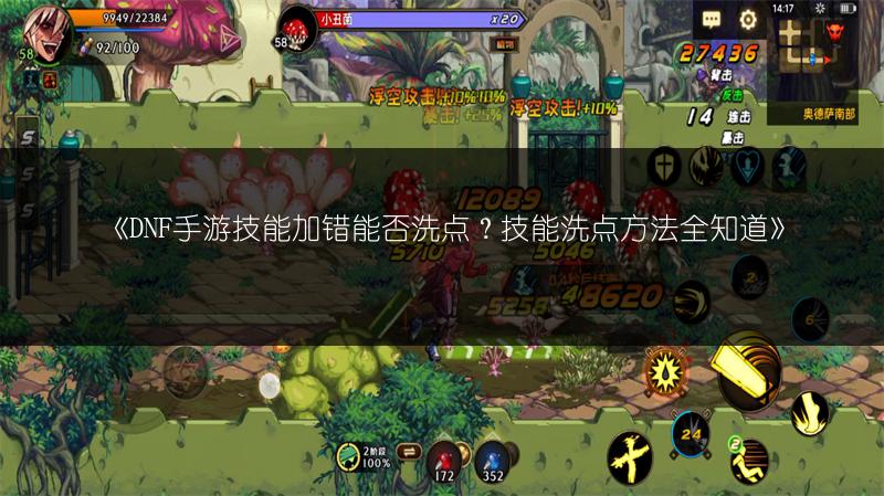 《DNF手游技能加错能否洗点？技能洗点方法全知道》