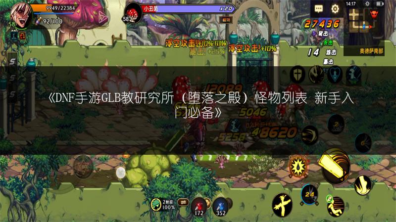 《DNF手游GLB教研究所（堕落之殿）怪物列表 新手入门必备》