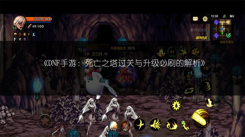 《DNF手游：死亡之塔过关与升级必刷的解析》