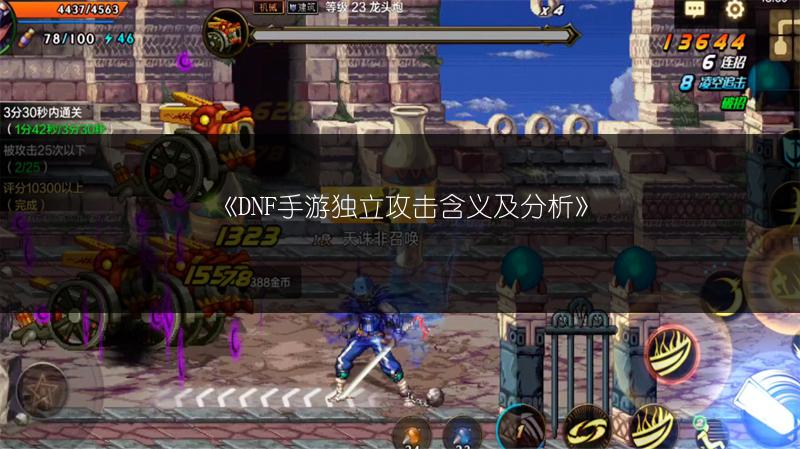 《DNF手游独立攻击含义及分析》