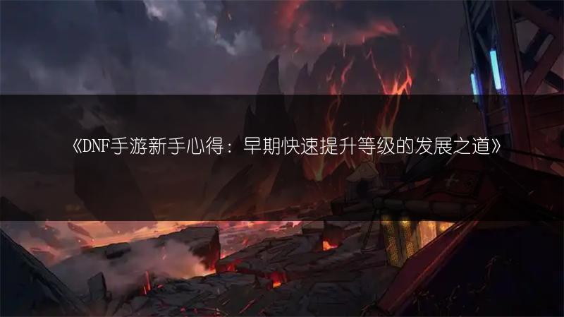 《DNF手游翻牌攻略：小细节助你翻牌效果最佳》