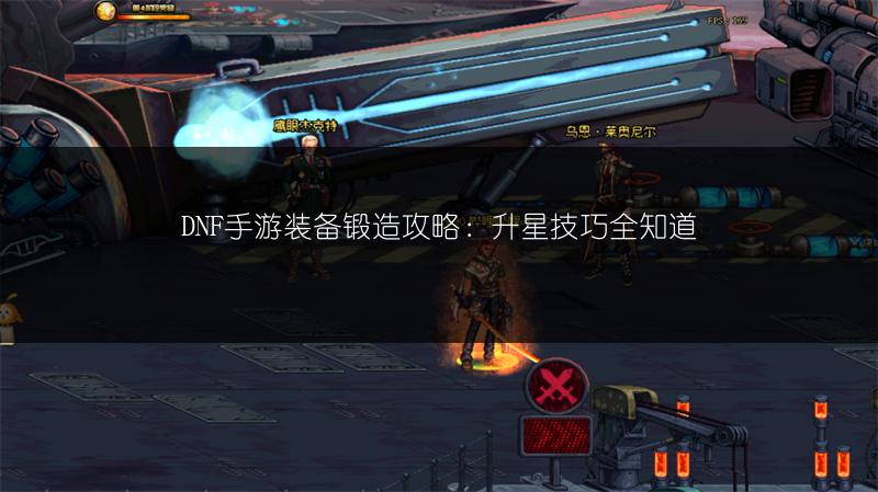 DNF手游装备锻造攻略：升星技巧全知道