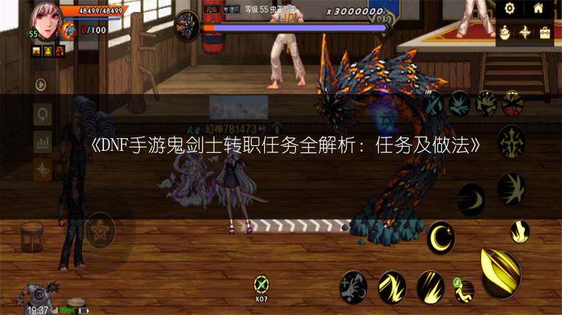 《DNF手游鬼剑士转职任务全解析：任务及做法》
