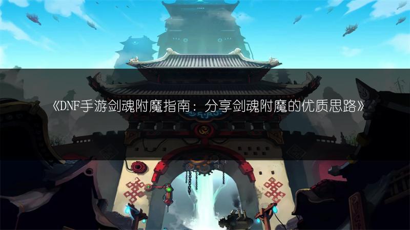 《DNF手游：副本挑战技巧与神器掉落难度全解析》