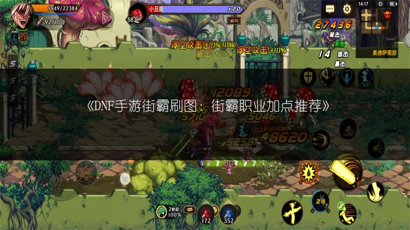 《DNF手游街霸刷图：街霸职业加点推荐》