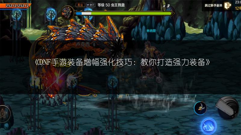 《DNF手游装备增幅强化技巧：教你打造强力装备》