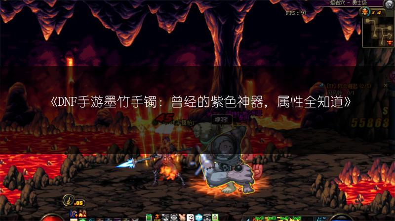 《DNF手游墨竹手镯：曾经的紫色神器，属性全知道》