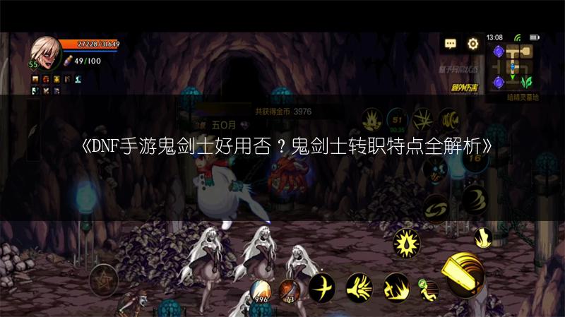 《DNF手游鬼剑士好用否？鬼剑士转职特点全解析》