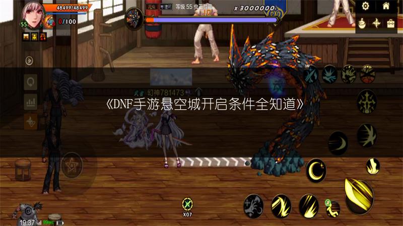 《DNF手游悬空城开启条件全知道》