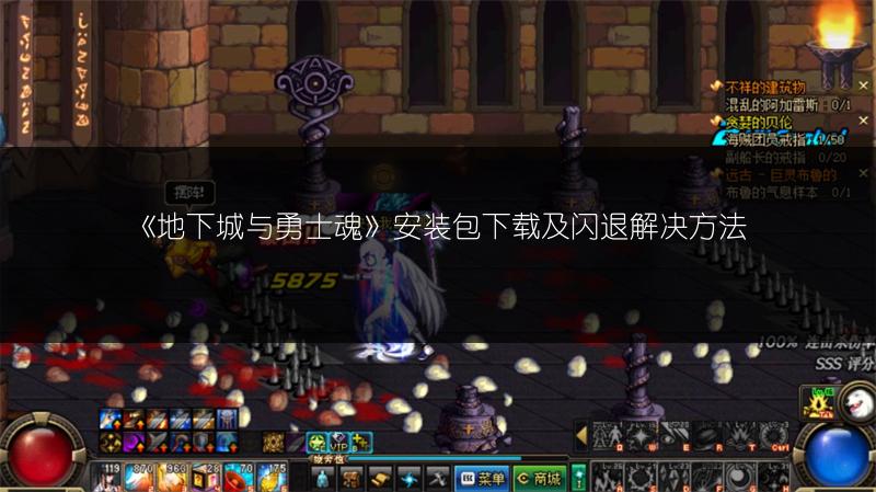 《地下城与勇士魂》安装包下载及闪退解决方法