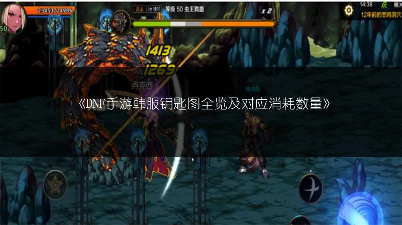 《DNF手游韩服钥匙图全览及对应消耗数量》