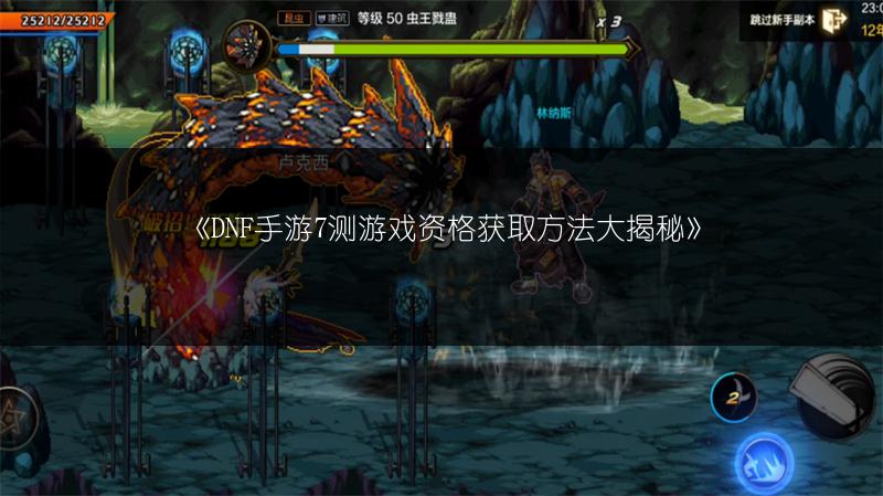 《DNF手游7测游戏资格获取方法大揭秘》