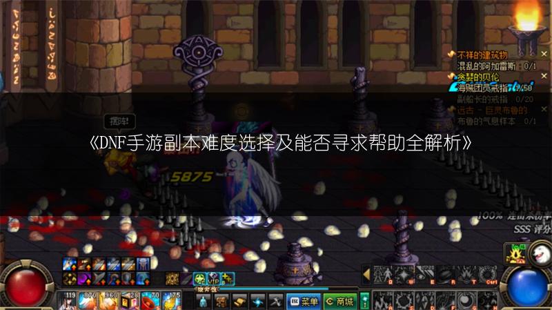《DNF手游副本难度选择及能否寻求帮助全解析》