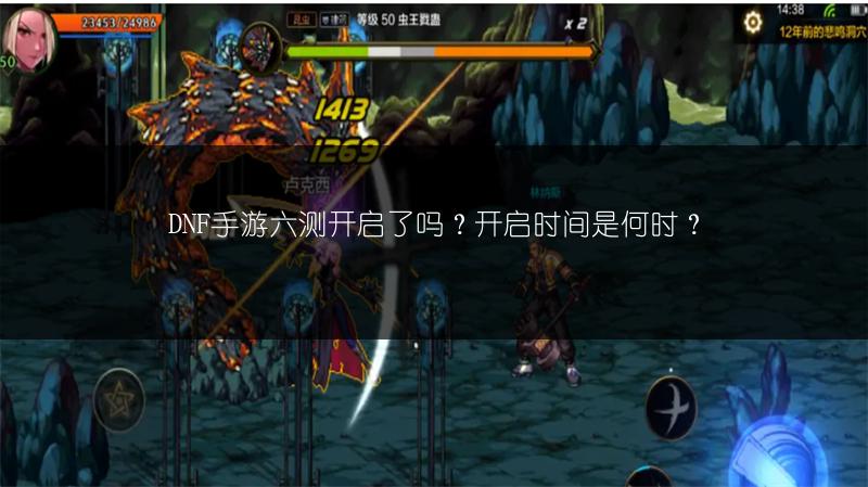 DNF手游六测开启了吗？开启时间是何时？