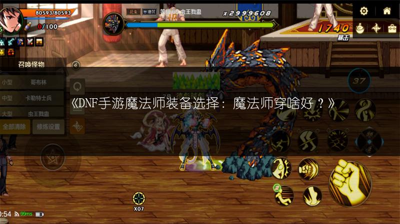 《DNF手游魔法师装备选择：魔法师穿啥好？》