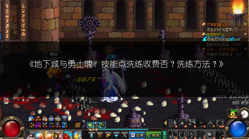 《地下城与勇士魂：技能点洗练收费否？洗练方法？》