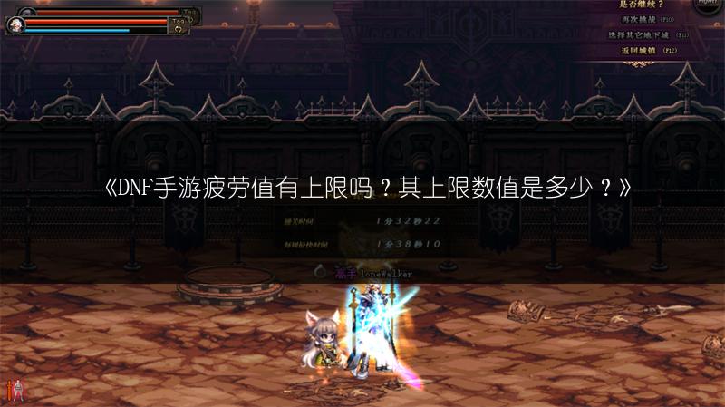 《DNF手游韩服疲劳值刷新时间，国服呢？》