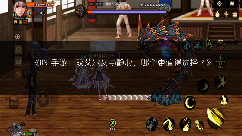 《DNF手游：双艾尔文与静心，哪个更值得选择？》