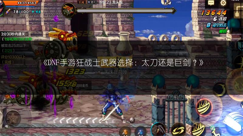 《DNF手游狂战士武器选择：太刀还是巨剑？》