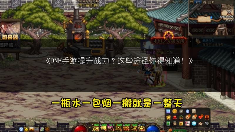 《DNF手游提升战力？这些途径你得知道！》