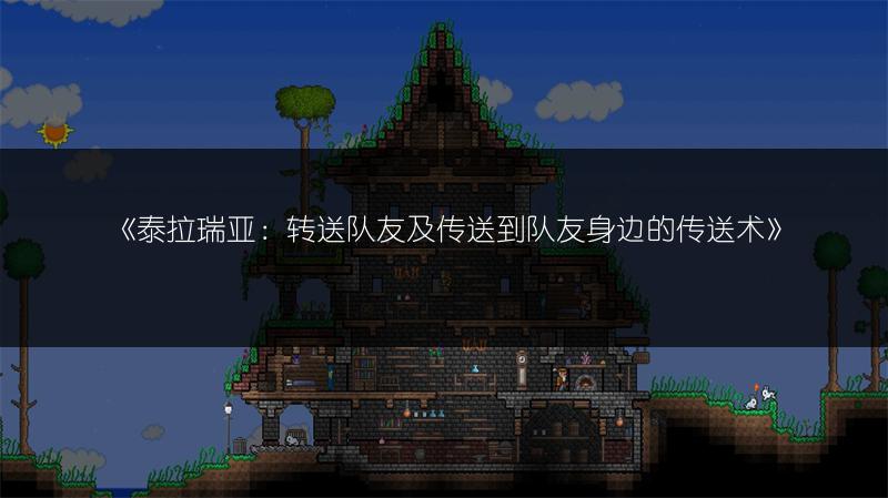 《泰拉瑞亚：转送队友及传送到队友身边的传送术》