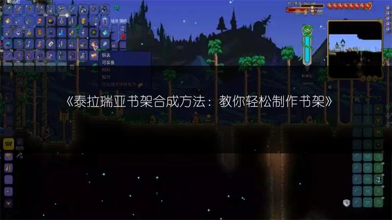 《泰拉瑞亚书架合成方法：教你轻松制作书架》