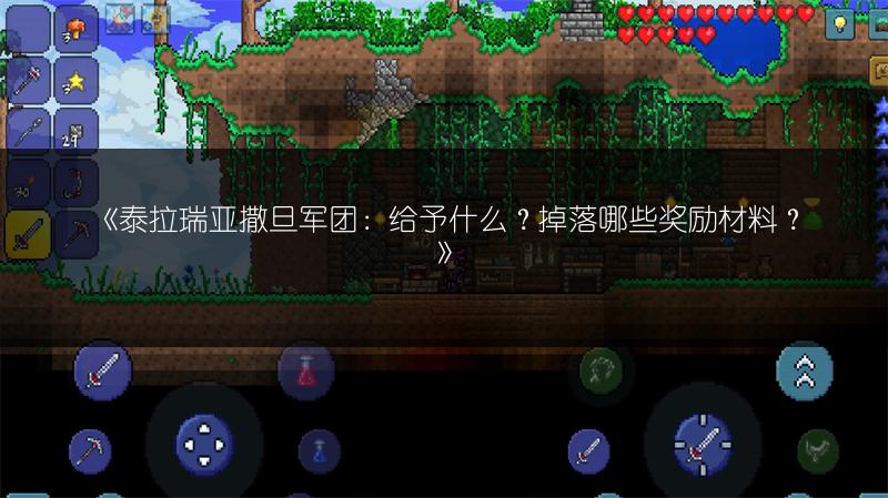 《泰拉瑞亚撒旦军团：给予什么？掉落哪些奖励材料？》