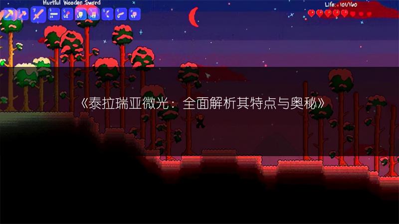 《泰拉瑞亚微光：全面解析其特点与奥秘》