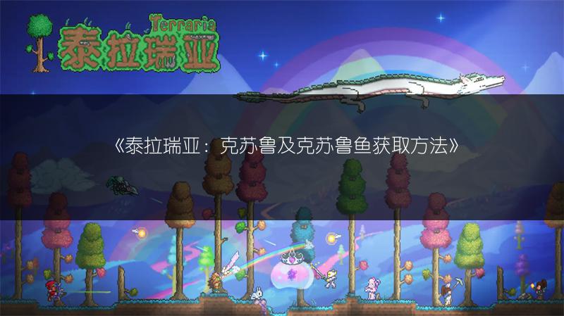 《泰拉瑞亚：克苏鲁及克苏鲁鱼获取方法》