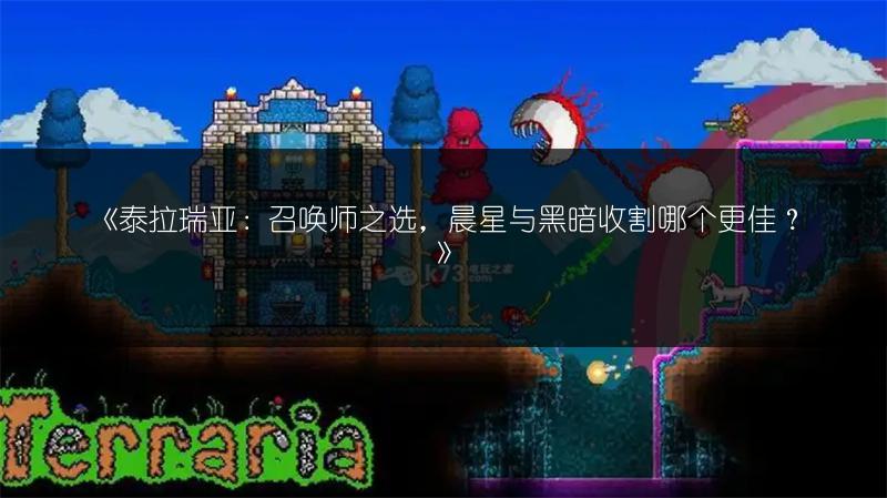 《泰拉瑞亚：召唤师之选，晨星与黑暗收割哪个更佳？》