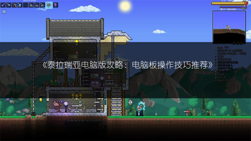 《泰拉瑞亚电脑版攻略：电脑板操作技巧推荐》