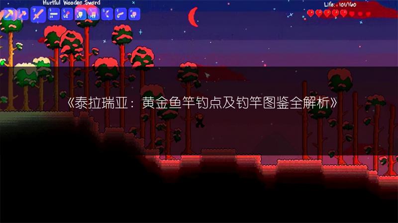 《泰拉瑞亚：黄金鱼竿钓点及钓竿图鉴全解析》