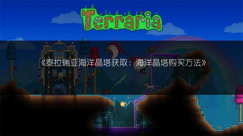 《泰拉瑞亚海洋晶塔获取：海洋晶塔购买方法》