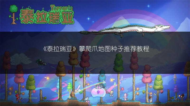 《泰拉瑞亚》攀爬爪地图种子推荐教程