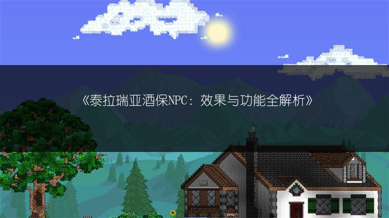 《泰拉瑞亚酒保NPC：效果与功能全解析》