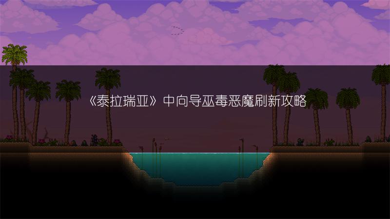 《泰拉瑞亚》中向导巫毒恶魔刷新攻略