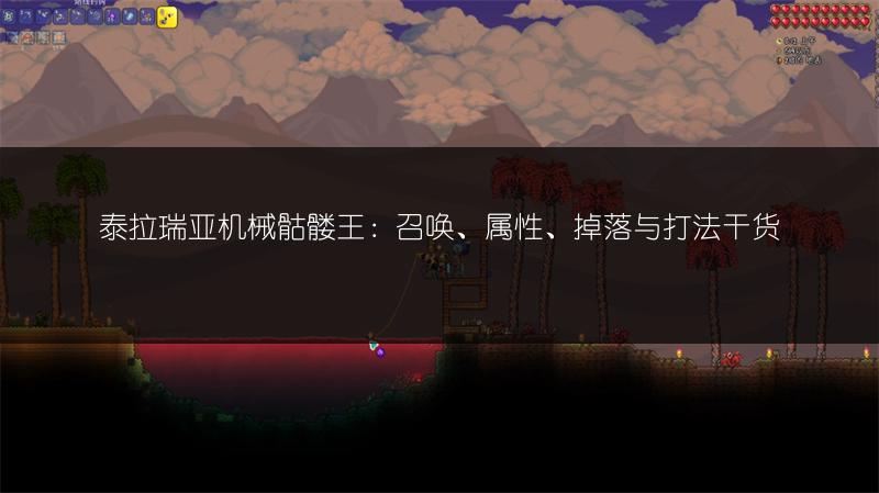 泰拉瑞亚机械骷髅王：召唤、属性、掉落与打法干货