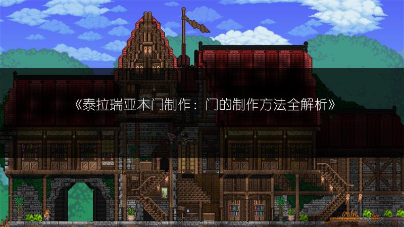 《泰拉瑞亚木门制作：门的制作方法全解析》