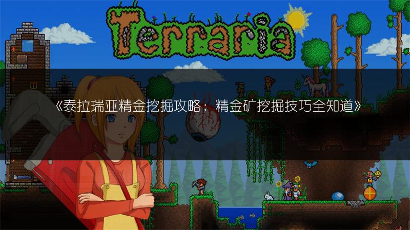 《泰拉瑞亚精金挖掘攻略：精金矿挖掘技巧全知道》