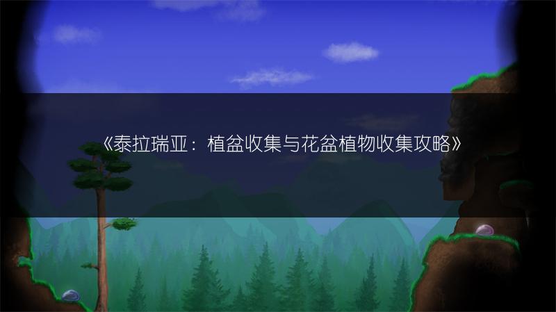 《泰拉瑞亚：植盆收集与花盆植物收集攻略》