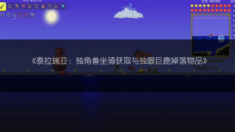 《泰拉瑞亚：独角兽坐骑获取与独眼巨鹿掉落物品》